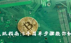 2023年数字货币兑现指南：5个简单步骤教你如何将