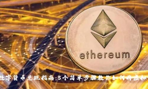 2023年数字货币兑现指南：5个简单步骤教你如何将虚拟资产变现