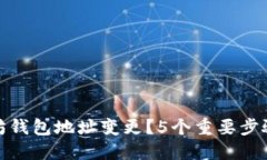 如何处理以太坊钱包地址变更？5个重要步骤助您