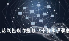 2023年最新以太坊钱包制作教程：5个简单步骤教你