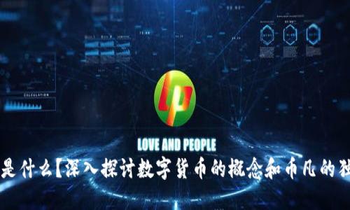 币凡是什么？深入探讨数字货币的概念和币凡的独特性