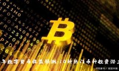 2024年数字货币收益预测：10种热门币种投资潜力