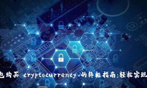 2023年以太坊钱包购买 cryptocurrency 的终极指南：轻松实现交易的 7 个步骤