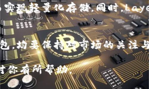   2023年以太坊全节点钱包大小详解：你需要知道的3个关键数据 / 

 guanjianci 以太坊, 全节点, 钱包大小, 区块链 /guanjianci 

以太坊全节点的基础知识
以太坊作为全球最大的智能合约平台之一，吸引了无数开发者和投资者的关注。在探索以太坊技术的过程中，全节点钱包的概念逐渐进入了人们的视野。全节点钱包，顾名思义，是一种能够完整存储和验证整个区块链数据的钱包。这与轻钱包的不同在于，轻钱包只下载必要的交易信息，而全节点钱包则负责下载整条链的数据。对某些用户来说，全节点钱包不仅是安全的选择，也是参与资源分配的重要工具。

全节点钱包的工作原理
全节点钱包通过下载整个以太坊区块链的历史记录，确保网络的去中心化和安全性。每当新的区块被挖掘出来，所有的全节点都会对其进行验证，这意味着任何一个全节点都可以参与维护网络的健康。而钱包的大小则取决于区块链的总数据量，随着时间的推移，这一数据量在不断增加。每一笔交易、每一个智能合约的部署，都会使得区块链数据膨胀，因此了解全节点钱包的存储空间需求，对于用户来说至关重要。

2023年以太坊全节点的大小数据
截至2023年，完整的以太坊区块链的数据大小已接近数百GB。例如，当前的全节点钱包大小大约在300GB至500GB之间，具体数字会根据网络情况和更新频率有所波动。这个数据让许多普通用户却步，因为对存储空间的需求相对较高。此外，用户还需要保证自身网络的带宽，以确保顺利地接收和同步数据。

影响钱包大小的因素
要理解全节点钱包的大小，并不仅仅是因为其存储的交易数量。几个因素会直接影响其数据膨胀的速度和幅度。

ul
    li区块生成速度：以太坊网络大约每15秒生成一个新区块。区块中包含的交易数量以及数据量将直接影响全节点钱包的增长速度。/li
    li合约复杂性：在以太坊上，智能合约的复杂性各有不同。一些合约可能会大量使用存储，这会导致相应的交易数据增大，进一步影响全节点钱包的大小。/li
    li网络更新：以太坊社区不定期会进行网络更新和升级。这些升级也可能会引入新的数据结构，或者对旧数据进行，从而影响全节点钱包的大小变化。/li
    li用户互动：用户在以太坊上的交互行为，包括交易频率和智能合约的调用，也直接影响到区块链数据量的变化，进而影响全节点钱包大小。/li
/ul


为何选择全节点钱包
虽然全节点钱包需要较大的硬盘空间和良好的网络条件，相应地，它们也提供了许多独特的优势。例如，通过维护一个完整的chain，用户可以增强对网络安全性的信任。不再依赖中心化的服务，用户能够自主控制自己的私钥以及资产。对于开发者来说，运行全节点还可以方便他们测试和部署应用，直接获取网络的真实性和数据的完整性。

存储空间解决方案
如果你希望尝试全节点钱包，但又对存储空间感到担忧，就可以考虑以下几点方案：
ul
    li使用外部硬盘：通过连接外部硬盘将全节点钱包的数据存储于外部设备，不仅能够扩展存储空间，还便于进行备份。/li
    li云计算解决方案：将节点运行在云端，例如使用AWS、Google Cloud或阿里云等，减少本地存储的压力，便于进行动态扩展。/li
    li定期清理：虽然不能删除老旧数据，但若你在幕后维护酷炫的老数据清理工具，确保仅保留必要的缓存数据，以此来减小钱包占用的存储空间。/li
/ul


轻钱包的替代选项
对于资源有限的用户，可能会选择轻钱包作为替代方案。轻钱包不会下载整个区块链数据，只需依赖网络上的全节点进行验证。虽然轻钱包在安全性和控制权方面相对较薄弱，但它们的便利性以及相对较低的存储需求，吸引了许多新手用户和普通持币者。

未来展望：提升钱包的存储效率
随着以太坊生态的持续发展，如何进一步存储效率则变得愈发重要。预计将会有更多新技术应运而生。例如，通过采用分片技术，可能将区块链的数据进行更精细的划分，只需下载相关段落，从而实现轻量化存储。同时，Layer 2解决方案也正在善用这些理念，以降低主要链上的存储和管理负担。

结论
在深入了解以太坊全节点钱包的大小与相关因素后，可以发现其投资与操作都是充满挑战的。在选择何种钱包时，需权衡安全性、便利性和存储需求。无论是决定运行全节点钱包，还是选择轻钱包，均要保持对市场的关注与技术的探索，以便做出适合自身的决策。

综上所述，作为以太坊的使用者或开发者，理解全节点钱包的大小与作用将帮助你更好地融入此技术浪潮。无论未来的技术如何变化，知晓这些基础信息都将为你提供无限可能。希望本文能够对你有所帮助。