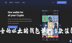 2023年最安全的以太坊钱包评测：5款值得信赖的选