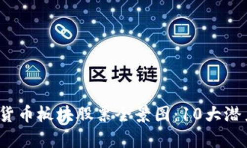 2023年数字货币板块股票全景图：10大潜力股旗舰解析