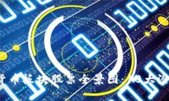 2023年数字货币板块股票全景图：10大潜力股旗舰