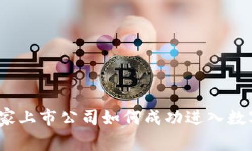 2024年：5家上市公司如何成功进入数字货币领域