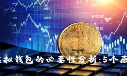 2023年以太坊虚拟钱包的必要性分析：5个原因让你无法忽视