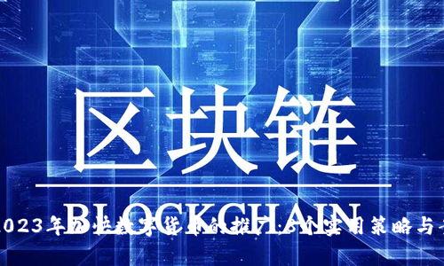如何在2023年加快数字货币的推广：8个实用策略与案例分析
