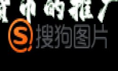 如何在2023年加快数字货币的推广：8个实用策略与