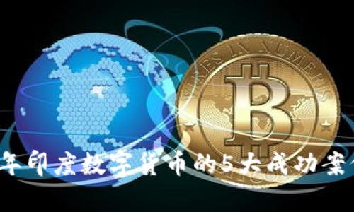 2023年印度数字货币的5大成功案例分析