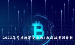 2023年印度数字货币的5大成功案例分析