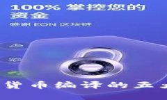 2023年全球数字货币编译的五大关键趋势与挑战