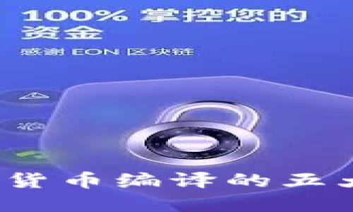 2023年全球数字货币编译的五大关键趋势与挑战