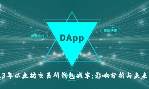 2023年以太坊交易所钱包减半：影响分析与未来展望