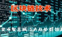 2023年数字货币智慧城：5大趋势引领未来城市发展