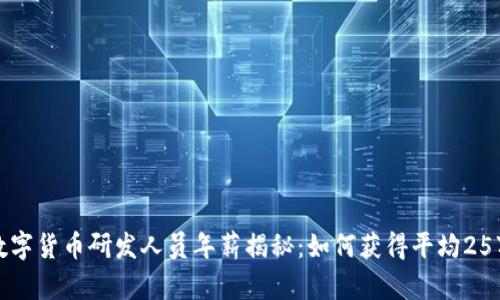 2023年数字货币研发人员年薪揭秘：如何获得平均25万的高薪？