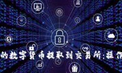 如何将TP钱包中的数字货币提取到交易所：操作步