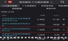 2023年华为钱包数字货币开通指南：三步轻松实现