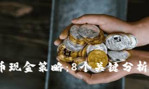 2023年数字货币现金策略：8个关键分析技巧与实践案例