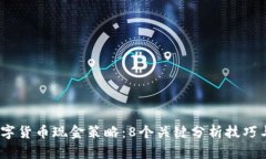 2023年数字货币现金策略：8个关键分析技巧与实践