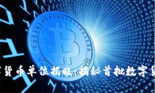 2023年央行数字货币单位揭晓：揭秘首批数字货币的种类与应用
