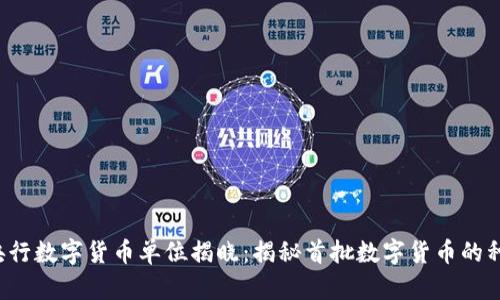 2023年央行数字货币单位揭晓：揭秘首批数字货币的种类与应用
