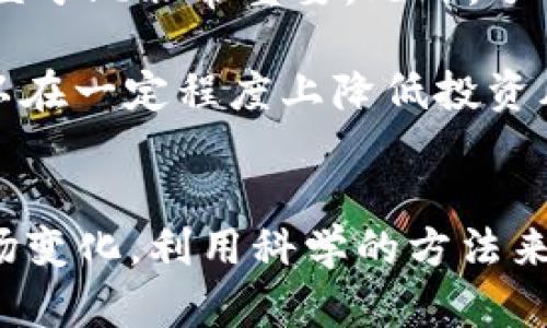   2023年GXC数字货币行情分析：价格走势、市场动态与未来展望 / 

 guanjianci 数字货币, GXC, 行情分析, 市场动态 /guanjianci 

一、GXC数字货币简介
GXC，作为一种新兴的数字货币，近年来受到了越来越多投资者的关注。它诞生于一个快速变化的数字经济环境，旨在为用户提供一种安全、便捷和高效的交易方式。GXC的开发团队致力于利用区块链技术提高交易透明度与安全性，同时确保参与者的隐私得以保护。

二、2023年GXC的市场表现
进入2023年，GXC的价格经历了一系列波动，吸引了投资者的眼球。在年初，GXC的价格相对较低，这为部分投资者提供了入场的良机。然而，随着市场不断变化，价格也表现出不小的波动性。根据不完全统计，GXC在过去几个月中曾达到过55%的波动，这种大幅波动使得投资者需要更加谨慎地观察市场动态。

在市场表现上，GXC与其他主流数字货币相比，仍显得有些独立。尽管跟随“大盘”的趋势，但GXC的独特性质使其在某些方面的反应较为迅速。例如，一些市场消息或新闻事件会瞬间影响到其价格走势，投资者需保持敏感，及时做出反应。

三、影响GXC行情的主要因素
GXC的行情受到多重因素的影响，其中包括宏观经济环境、行业动向及其自身发展。这些因素相互交织，形成了复杂的市场格局。

首先，宏观经济因素对GXC的影响不可忽视。例如，全球经济复苏或衰退的迹象，都会直接影响数字货币的投资热情。在经济处于增长期时，投资者更愿意将资金投入高风险资产，反之亦然。

其次，行业内的动态也是一大重要因素。新的法规政策、技术创新、竞争对手的变化等都会直接影响到GXC的价格。例如，当某个国家出台支持数字货币的政策时，市场信心增强，GXC价格往往会随之上涨。

四、GXC未来的市场潜力
展望未来，GXC具备一定的市场潜力。这主要体现在以下几个方面：

一方面，随着区块链技术的不断发展，GXC的应用场景也在扩展。越来越多的企业开始尝试将数字货币作为支付手段，助力其业务转型。这为GXC的未来发展提供了一个更广阔的市场。

另一方面，投资者对抗通胀的需求日益增加，使得数字货币成为一种吸引力逐渐增强的资产。在这一背景下，GXC有望迎来新的投资热潮，从而推动其价格上涨。

五、对GXC投资的建议
对于那些希望投资GXC的投资者，理性的决策尤为重要。首先，要制定合适的投资策略，避免盲目跟风。由于GXC价格波动较大，设定止损位和盈亏比非常重要。此外，了解市场动态，关注影响GXC价格的各种因素，将有助于投资者进行更为准确的判断。

同时，分散投资也是一种较为稳妥的方式。在资金有限的情况下，可以选择将部分资金投资于GXC，另一些投资于其他主流数字货币。这样可以在一定程度上降低投资风险。

六、结语
2023年GXC数字货币的行情发展不会平静，潜在的机遇与风险并存。对于每一位投资者来说，最重要的是始终保持理智与谨慎。及时关注市场变化，利用科学的方法来指导投资决策，才能在这个充满不确定性的市场中实现盈利。数字货币的未来充满想象空间，GXC也有望在这个过程中展现其独特的魅力。
