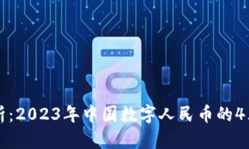央行数字货币解析：2023年中国数字人民币的4大特点与未来展望