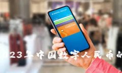 央行数字货币解析：2023年中国数字人民币的4大特