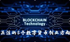 2023年值得关注的5个数字货币创业方向：趋势与机