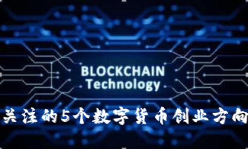 2023年值得关注的5个数字货币创业方向：趋势与机会