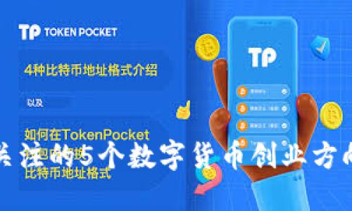 2023年值得关注的5个数字货币创业方向：趋势与机会