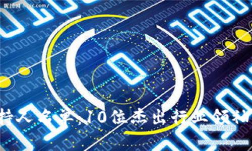 2023全球数字货币大会主持人名单：10位杰出行业领袖的精彩演讲与你的投资未来