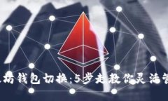2023年以太坊钱包切换：5步走教你灵活管理数字资