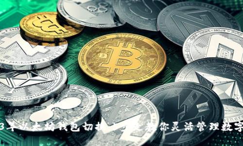 2023年以太坊钱包切换：5步走教你灵活管理数字资产
