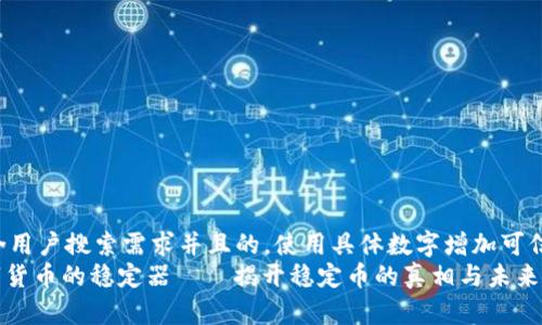 思考一个符合用户搜索需求并且的，使用具体数字增加可信度和吸引力：
2023年：数字货币的稳定器——揭开稳定币的真相与未来走势