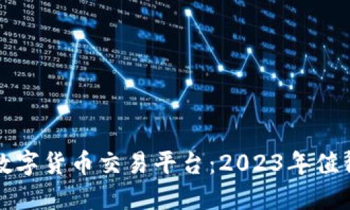 如何选择合适的数字货币交易平台：2023年值得关注的五大因素
