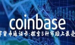 2023年数字货币通证卡：探索5种市场上最受欢迎的