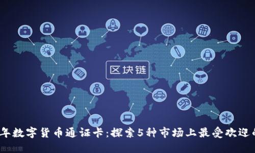 2023年数字货币通证卡：探索5种市场上最受欢迎的选择