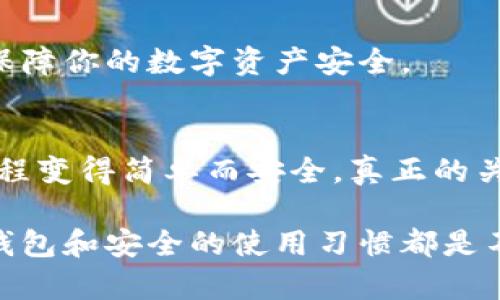   2023年以太坊钱包使用完全指南：5个步骤轻松管理你的数字资产 / 

 guanjianci 以太坊钱包,数字货币,区块链,加密资产 /guanjianci 

引言
以太坊作为一种流行的区块链平台，为用户提供了丰富的智能合约功能和去中心化应用（dApps）。为了有效管理以太坊及其代币（如ERC20和ERC721），一个安全且易用的以太坊钱包显得尤为重要。在这篇文章中，我们将深入探讨如何选择、设置和使用以太坊钱包，让你在加密资产的管理上更得心应手。

第一步：了解以太坊钱包的类型
以太坊钱包主要分为热钱包和冷钱包。热钱包通常是在线钱包，便于快速交易和访问，适合日常使用。而冷钱包则是在离线状态下存储资产的，安全性更高，非常适合长期存储或大额资产。
常见的热钱包有MetaMask、Coinbase Wallet等，这些钱包不仅便于使用，还支持与各种dApps进行互动。冷钱包则包括硬件钱包如Ledger和Trezor，它们通过物理设备增强安全性。在选择钱包时，用户应根据自己的需求和使用习惯来做出合理选择。

第二步：选择合适的钱包
在选择以太坊钱包时，首先要考虑安全性。钱包的安全措施、开发团队的背景及社区评价都是极为重要的因素。此外，用户界面友好性也不容忽视，特别是对于新手用户。接下来，我们将列出一些推荐的以太坊钱包：
ul
listrongMetaMask：/strong这是一个浏览器扩展和移动应用程序，用户可以方便地与以太坊网络和dApps交互，界面友好，易于使用。/li
listrongLedger Nano S/X：/strong硬件钱包，提供极高的安全性，适合长期存储资产，支持多种加密货币。/li
listrongTrezor：/strong也是一种硬件钱包，界面简单，使用方便，同样支持多种数字货币。/li
listrongMyEtherWallet：/strong一个开源的以太坊钱包，用户可以通过它生成钱包，也可以通过它进行交易。/li
/ul

第三步：设置以太坊钱包
一旦选择了钱包，接下来的步骤是设置。我们以MetaMask为例，说明如何安装和设置该钱包：
ol
li首先，在浏览器扩展商店中搜索并安装MetaMask。/li
li安装后，打开MetaMask，点击“开始使用”。/li
li系统会引导你进行创建新钱包的步骤，首先需要设置一个强密码，注意字母、数字和符号的组合，以提高安全性。/li
li接下来，会生成一组助记词，务必将其妥善保存，不要与他人分享，这组助记词可以用于恢复你的钱包。/li
li设置完成后，你的MetaMask钱包即已准备好，可以开始接收和发送以太坊。/li
/ol

第四步：为你的钱包添加以太坊
钱包设置完成后，下一步便是为钱包注入以太坊。用户可以通过以下几种方式获取以太坊：
ul
listrong通过交易所购买：/strong用户可以在多个加密货币交易所（如Binance、Coinbase、Huobi等）上直接购买以太坊，然后将其转入自己的钱包中。/li
listrong通过其他用户转账：/strong如果你有朋友或了解的人愿意转给你以太坊，可以提供你的钱包地址进行转账。/li
listrong通过赚取或工作获得：/strong一些平台会支付以太坊作为奖励，例如参与某些在线服务或完成特定任务。/li
/ul
无论选择哪种方式，确保在进行转账时仔细核对钱包地址，任何错误都可能导致资金丧失。

第五步：管理与使用你的以太坊
以太坊钱包设置完成并获得了以太坊后，接下来的事情就是如何有效管理和使用这些资产。你可以利用以太坊进行以下操作：
ul
listrong参与DeFi：/strong以太坊是去中心化金融（DeFi）的主流平台之一，你可以通过借贷、提供流动性等方式来赚取收益。/li
listrong进行NFT交易：/strong以太坊也支持NFT（非同质化代币），你可以创建、购买或交易NFT，这在艺术、音乐和游戏等领域都有广泛应用。/li
listrong使用dApps：/strong以太坊平台上有许多去中心化应用，你可以通过钱包连接这些应用，进行各种交易和互动。/li
/ul
在使用以太坊钱包时，用户应定期检查钱包的安全设置，并保持对各种诈骗手段的警惕。确保你使用的是官方网站和可信赖的服务，从而保障你的数字资产安全。

总结
对新手来说，管理以太坊及其钱包可能初看复杂，但通过了解钱包的种类、选择合适的钱包、正确设置以及安全管理等步骤，可以使这一过程变得简单而安全。真正的关键在于坚持学习和关注行业动态，这样才能在快速发展的数字资产世界中游刃有余。

希望这篇文章能为你提供有价值的参考，让你在以太坊及数字资产的管理中更加得心应手。无论是在交易、投资还是日常使用中，合适的钱包和安全的使用习惯都是不可或缺的。现在，是时候行动起来，探索以太坊的无限可能了！