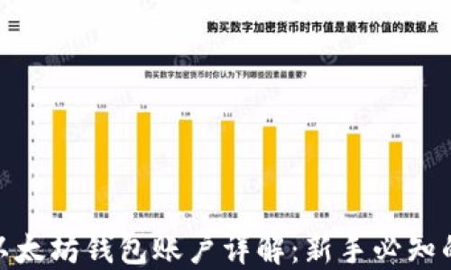 
2023年以太坊钱包账户详解：新手必知的5个要点