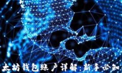 2023年以太坊钱包账户详解：新手必知的5个要点
