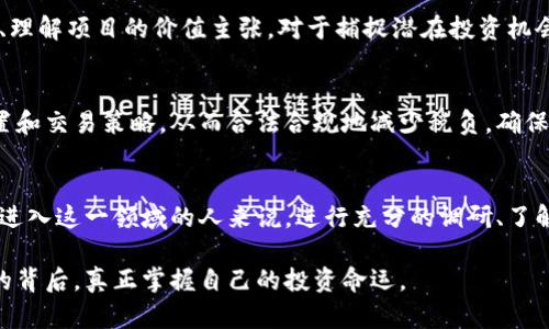 在数字货币的海洋中，2023年你能获得的10个意想不到的收益方向

数字货币, 投资, 收益, 区块链/guanjianci

数字货币的背景与现状
近年来，数字货币的发展速度令人瞩目。作为一种新兴的资产类别，它不仅在金融市场引起了广泛关注，也引发了不少争议。数字货币的交易量不断攀升，区块链技术的普及使得它日渐成为一种可行的投资方式。然而，随着技术的成熟，各个国家对数字资产的监管政策也在不断改善，这为投资者提供了更多的收益机会。

数字货币投资的多样性
目前，数字货币种类繁多，包括比特币、以太坊、瑞波币等，它们在不同的场景和需求下存在各自的投资价值。例如，比特币作为第一个数字货币，逐渐被视为“数字黄金”，具有较强的保值属性。而以太坊则因其智能合约功能而受到开发者的青睐，成为去中心化应用的基础。

收益方向一：长期持有
对于那些相信数字货币长远前景的投资者而言，选择长期持有是一种相对安全的策略。在过去的几年中，我们看到像比特币这样的资产价值经历了巨大的波动，但从长远来看，其上涨势头明显。通过研究历史数据，不难发现，许多早期投资者已经从这种“买入并持有”的策略中受益匪浅。

收益方向二：短期交易
相比长期持有，短期交易则适合于那些喜欢迅速捕捉市场机会的投资者。波动性是数字货币市场的常态，而正是这种波动带来了短期交易的巨大获利潜力。从技术分析、市场趋势到新闻事件，每一次波动都可能为交易者提供盈利机会。当然，短期交易需要较高的市场敏感性和快速的决策能力。

收益方向三：参与矿池与质押
在某些数字货币中，参与挖矿是获得收益的另一种方式。挖矿不仅能够获取一定数量的数字货币，还能通过矿池获得收益分配。此外，许多基于区块链的项目还提供质押服务，投资者可以通过锁定一定量的数字货币，获得网络的收益奖励。这种方式能有效利用闲置资产，增加额外的收入。

收益方向四：投机与套利
投机是一项高风险高收益的策略。市场上存在着价格差异，投资者可以通过在不同交易平台间进行买卖来实现套利。这要求投资者具备敏锐的市场洞察力和对价格波动的快速反应能力。虽然这类操作具有一定的风险，但成功时所带来的收益也是非常可观的。

收益方向五：投资区块链项目
除了直接投资数字货币，投资相关的区块链项目也是一种获得收益的途径。很多新兴项目通过首次代币发行（ICO）吸引投资，尽管风险较大，但如果选择得当，早期投资者将可能获得可观的收益。了解项目的背景、团队以及市场需求是成功投资的关键。

收益方向六：利用去中心化金融（DeFi）
去中心化金融（DeFi）为寻求收益的投资者提供了丰富的选择。通过借贷、流动性挖掘等方式，用户不仅能获得利息，还可以通过流动性池的奖励进行盈利。DeFi项目的多样性意味着参与者能够根据自己的风险偏好选择合适的投资策略。

收益方向七：参与NFT市场
非同质化代币（NFT）是近年来数字资产市场中的一大亮点。艺术品、游戏道具、虚拟地产等均可以通过NFT进行交易。尽管市场波动较大，但独特性和稀缺性使得某些NFT的价值飙升。因此，对于艺术爱好者和收藏家而言，投资NFT是一个值得探索的收益方向。

收益方向八：教育与知识提升
投资于自身的教育和知识提升也是收益的一个重要方面。在数字货币和区块链技术不断发展的时代，了解市场趋势和工具将帮助个人做出更明智的投资决策。通过学习和培训，投资者能够提高自己的分析能力，降低投资风险，最终实现可持续的收益。

收益方向九：参与社区与生态建设
许多区块链项目都有自己的社区，通过参与这些社区，投资者不仅可以获得信息，还能在某种程度上影响项目的走向。积极参与社区活动、理解项目的价值主张，对于捕捉潜在投资机会至关重要。这种从参与中获得的收益，常常无法用金钱来衡量。

收益方向十：税务与财务规划
数字货币交易往往会产生税务问题，因此合理的财务规划可以帮助投资者最大化收益。了解国家和地区的税收政策，进行合理的资产配置和交易策略，从而合法合规地减少税负，确保更多的收益留在自己手中。

总结
数字货币市场无疑是一个充满机会的领域，投资者可以通过多样化的策略获得收益。但是，数字货币投资具有较高的风险，对于任何想要进入这一领域的人来说，进行充分的调研、了解市场动态和风险管理都是必不可少的。同时，保持冷静、理智的态度，在市场波动中寻找到属于自己的机会，将可能获得意想不到的收益。

在这个多变的市场中，合适的策略和持续的学习都会为你的投资之旅增添成功的可能性。无论你选择何种路径，确保你了解每一个机会的背后，真正掌握自己的投资命运。