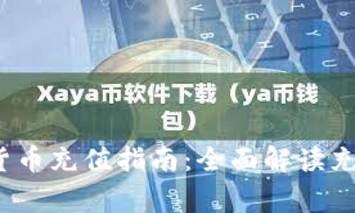 2023年央行数字货币充值指南：全面解读充值方式与注意事项