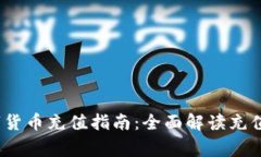 2023年央行数字货币充值指南：全面解读充值方式