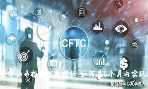 2023年数字货币投资优势揭秘：如何在6个月内实现50%盈利