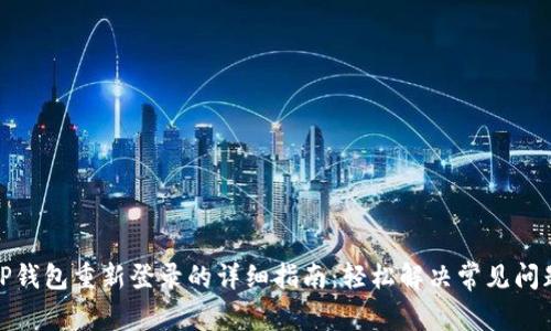TP钱包重新登录的详细指南：轻松解决常见问题