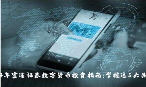 2024年富途证券数字货币投资指南：掌握这5大关键点